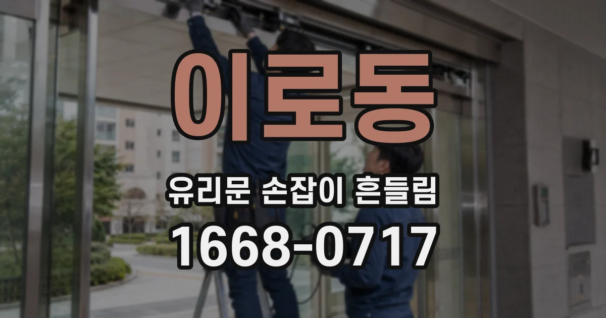 이로동 유리문 손잡이 흔들림