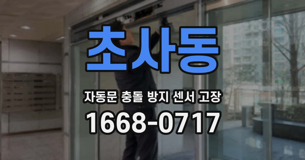 초사동 자동문 충돌 방지 센서 고장