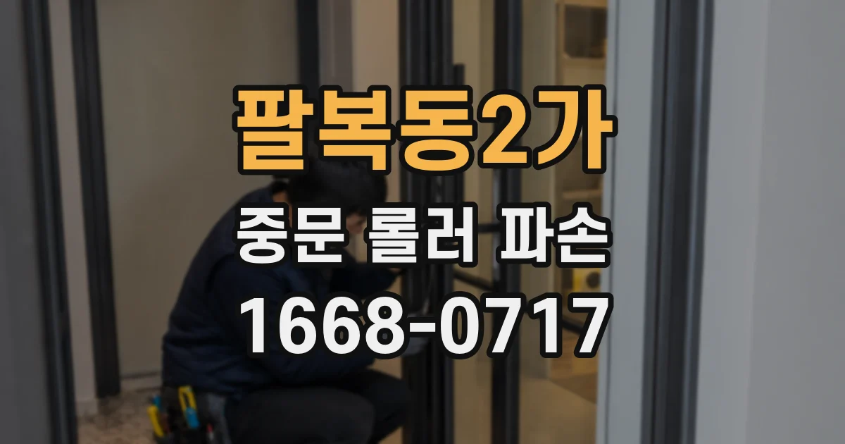 팔복동2가 중문 롤러 파손