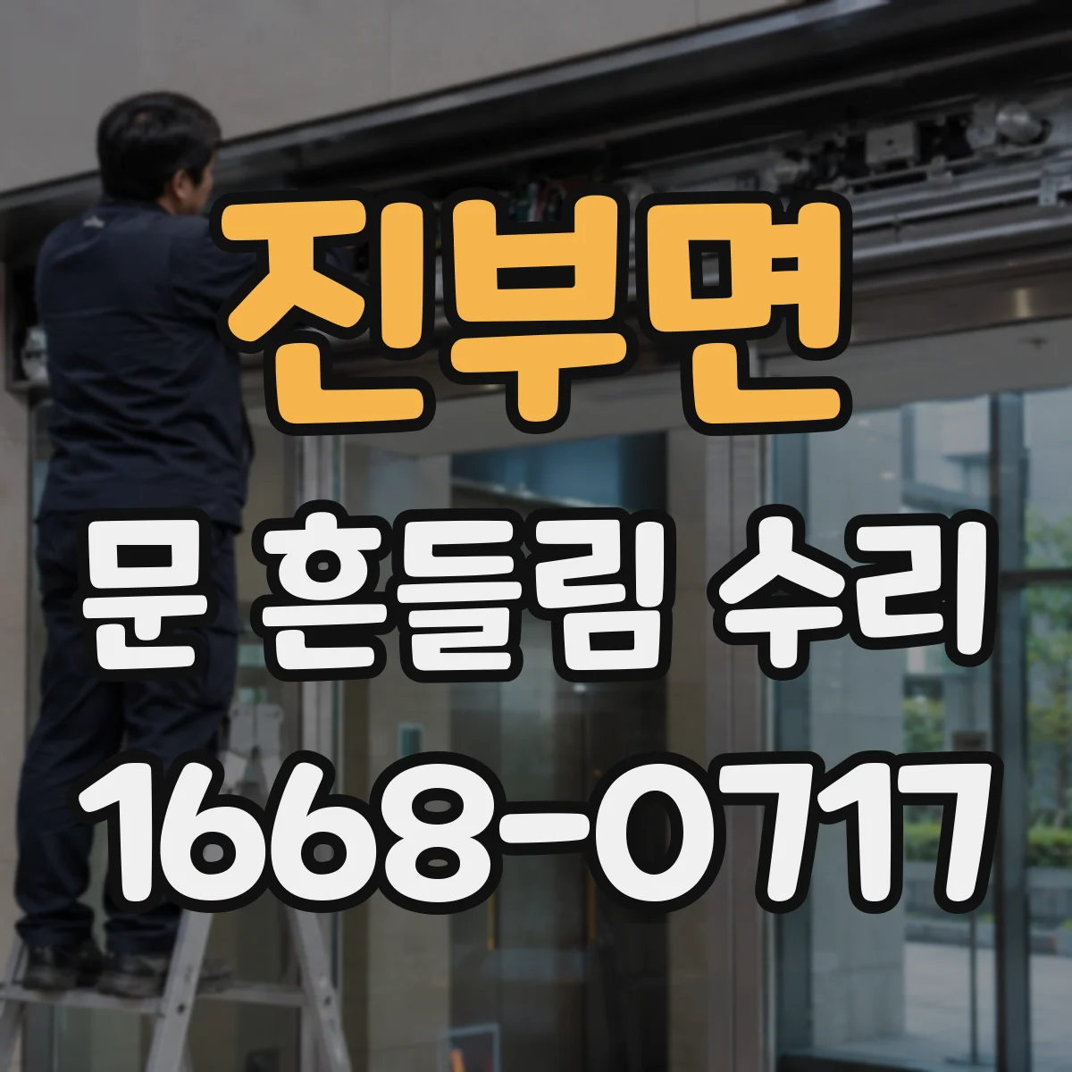 진부면 문 흔들림 수리