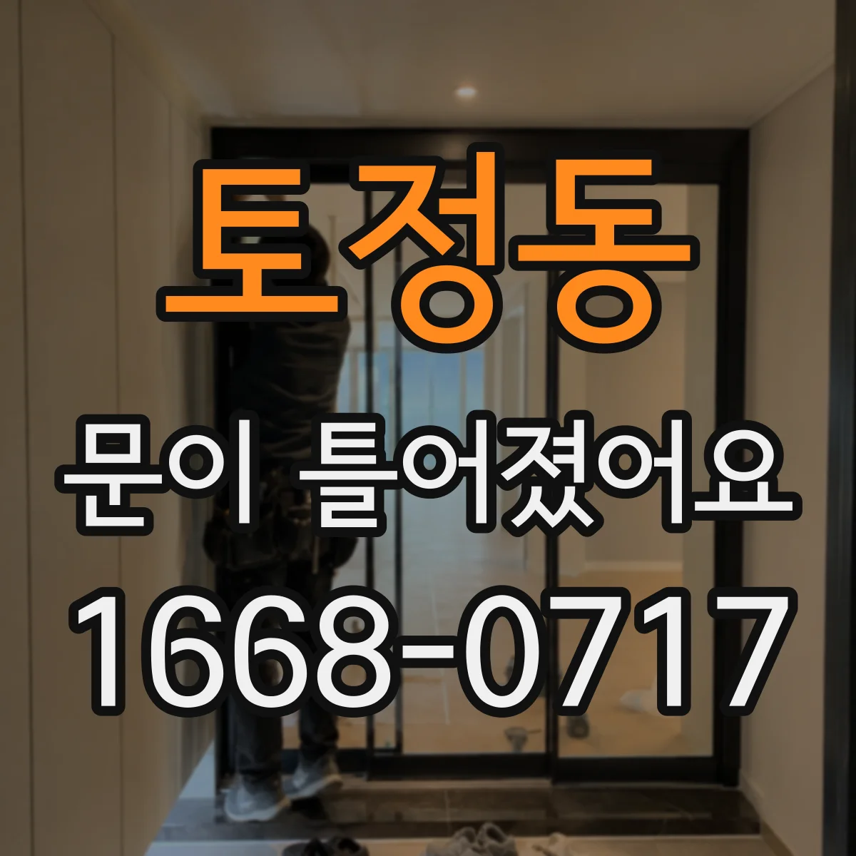 토정동 문이 틀어졌어요