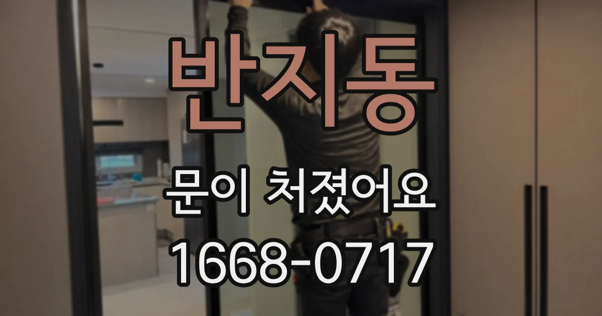 반지동 문이 처졌어요