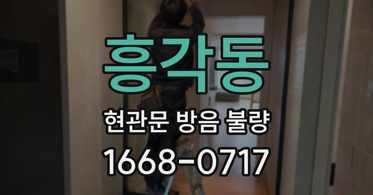 흥각동 현관문 방음 불량
