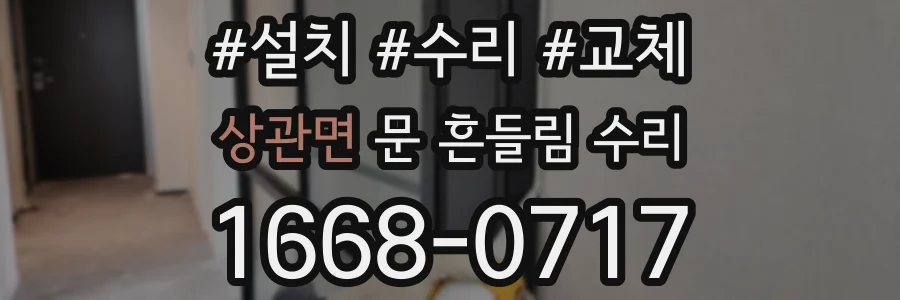 상관면 문 흔들림 수리