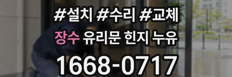 장수 유리문 힌지 누유