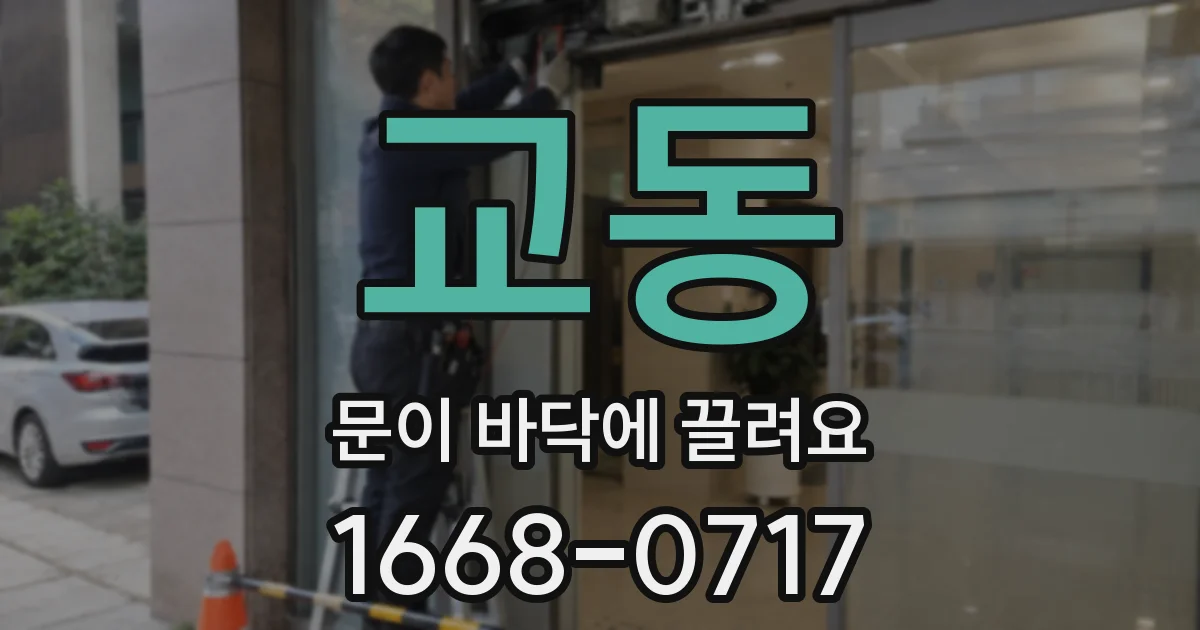 교동 문이 바닥에 끌려요