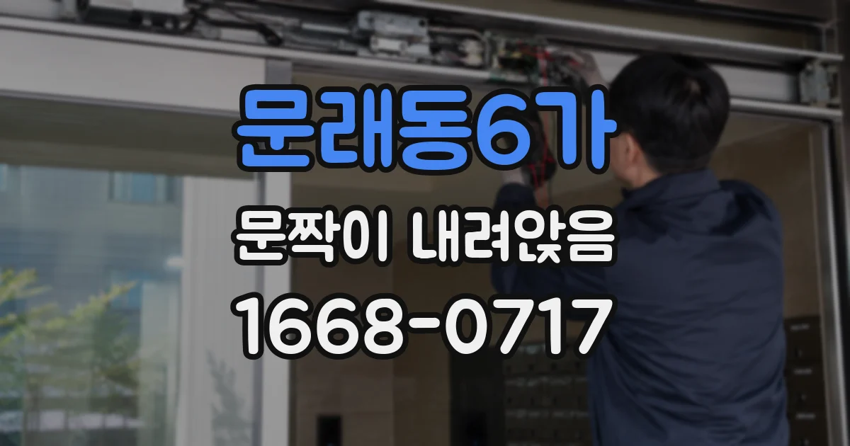 문래동6가 문짝이 내려앉음