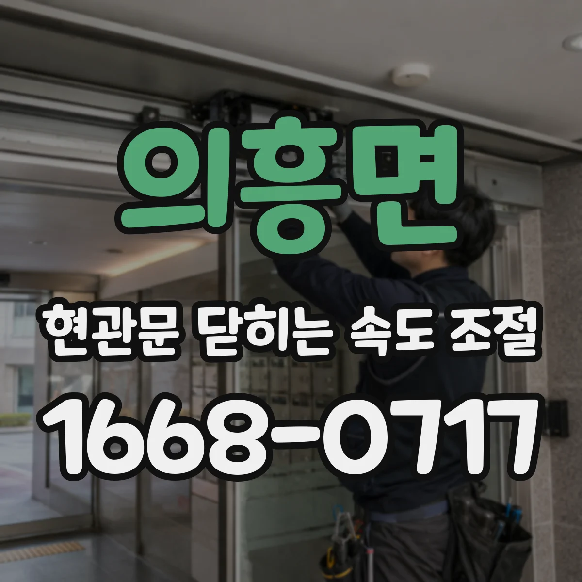 의흥면 현관문 닫히는 속도 조절