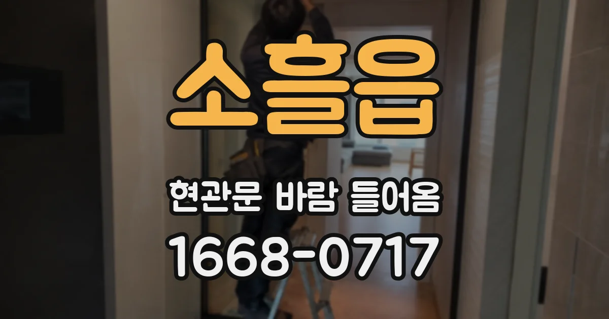소흘읍 현관문 바람 들어옴