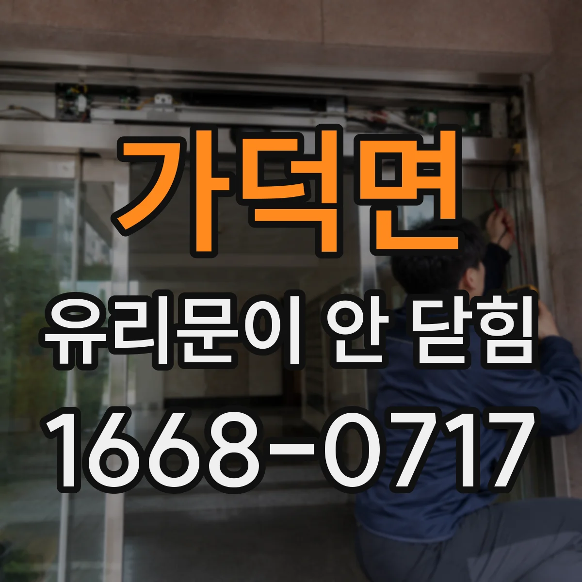 가덕면 유리문이 안 닫힘