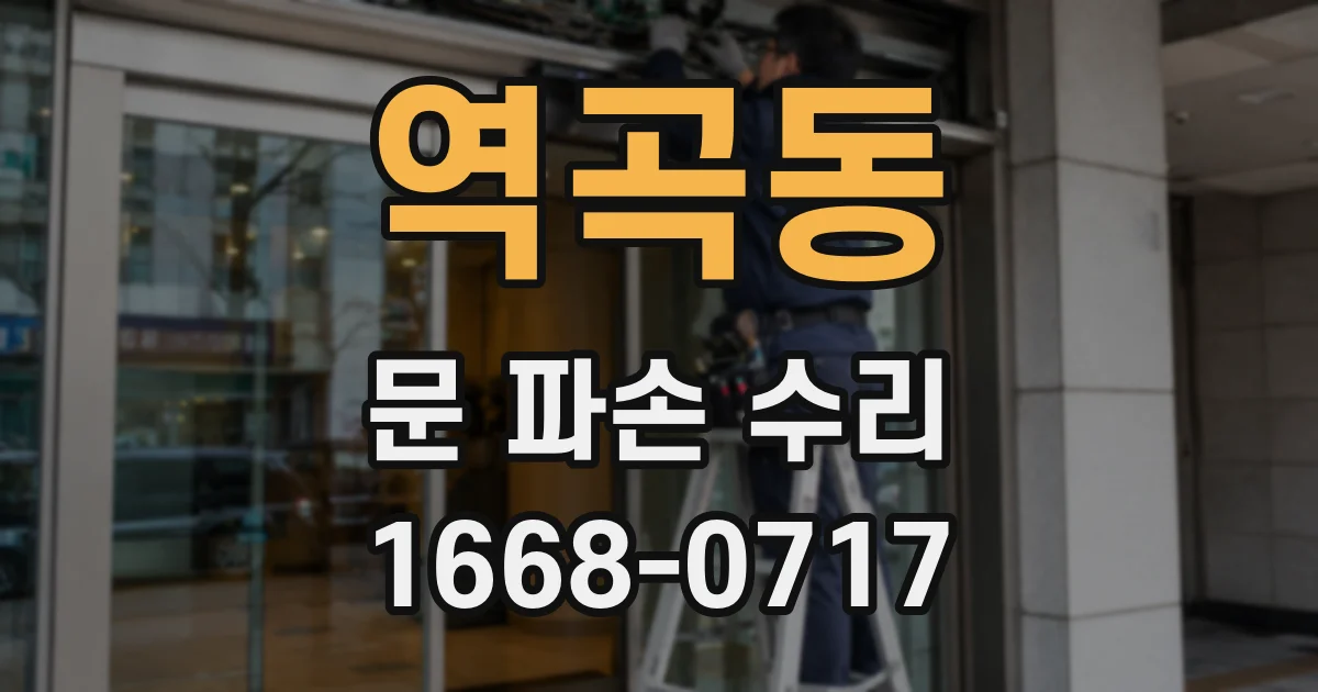 역곡동 문 파손 수리