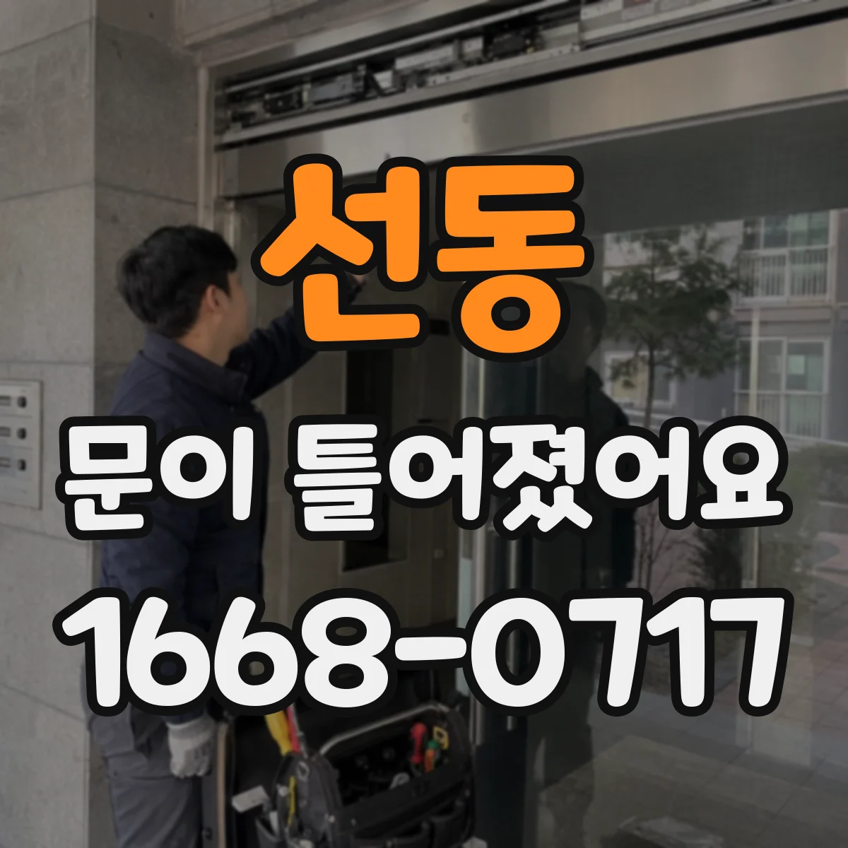 선동 문이 틀어졌어요