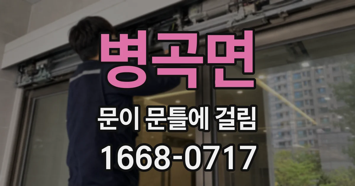 병곡면 문이 문틀에 걸림