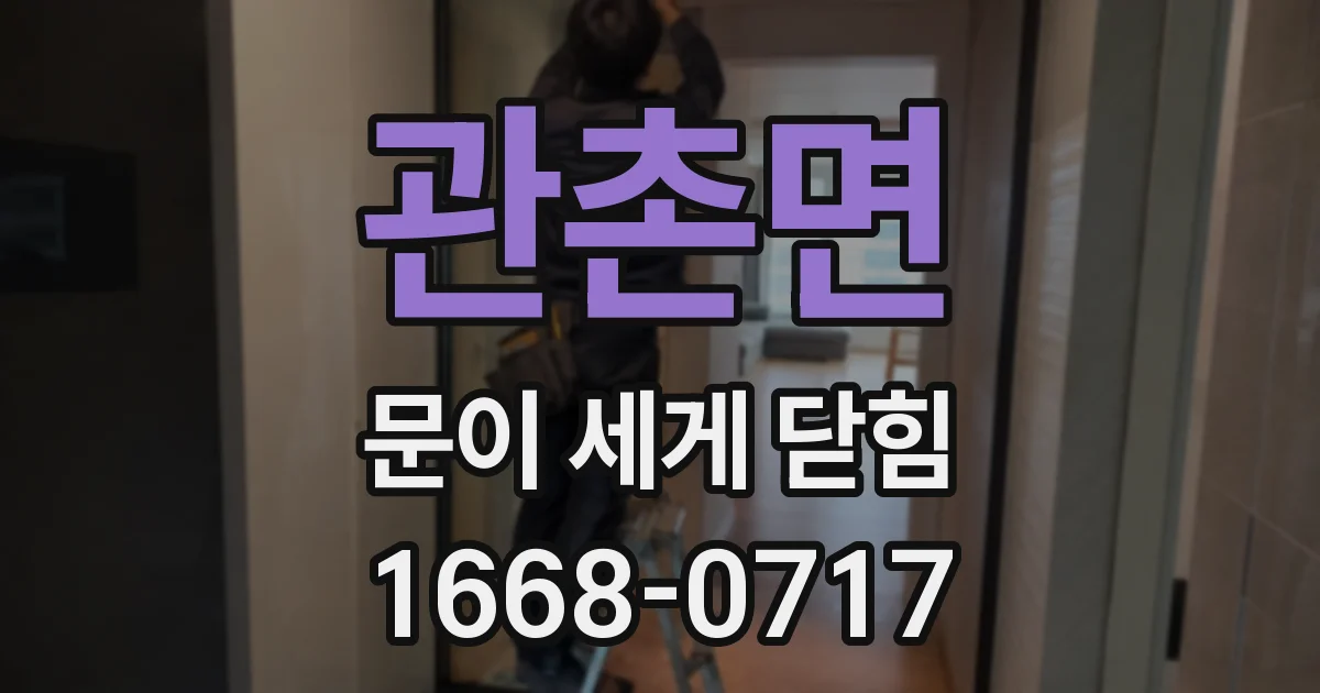 관촌면 문이 세게 닫힘