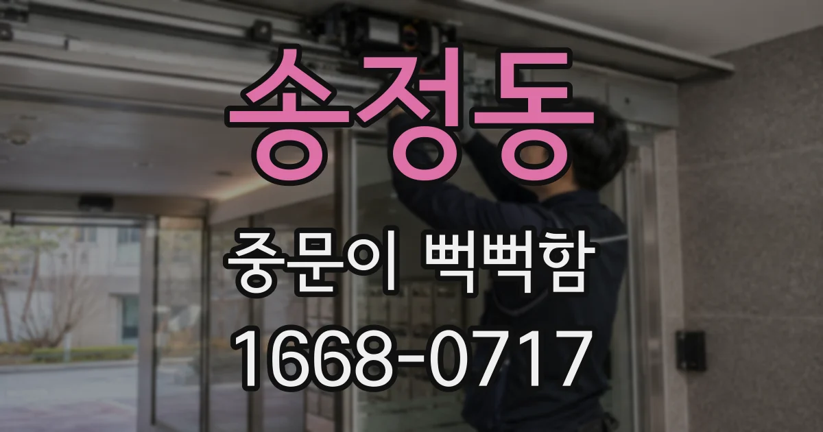 송정동 중문이 뻑뻑함