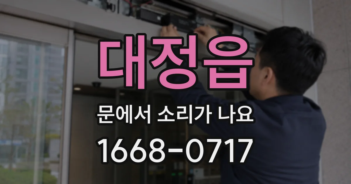 대정읍 문에서 소리가 나요