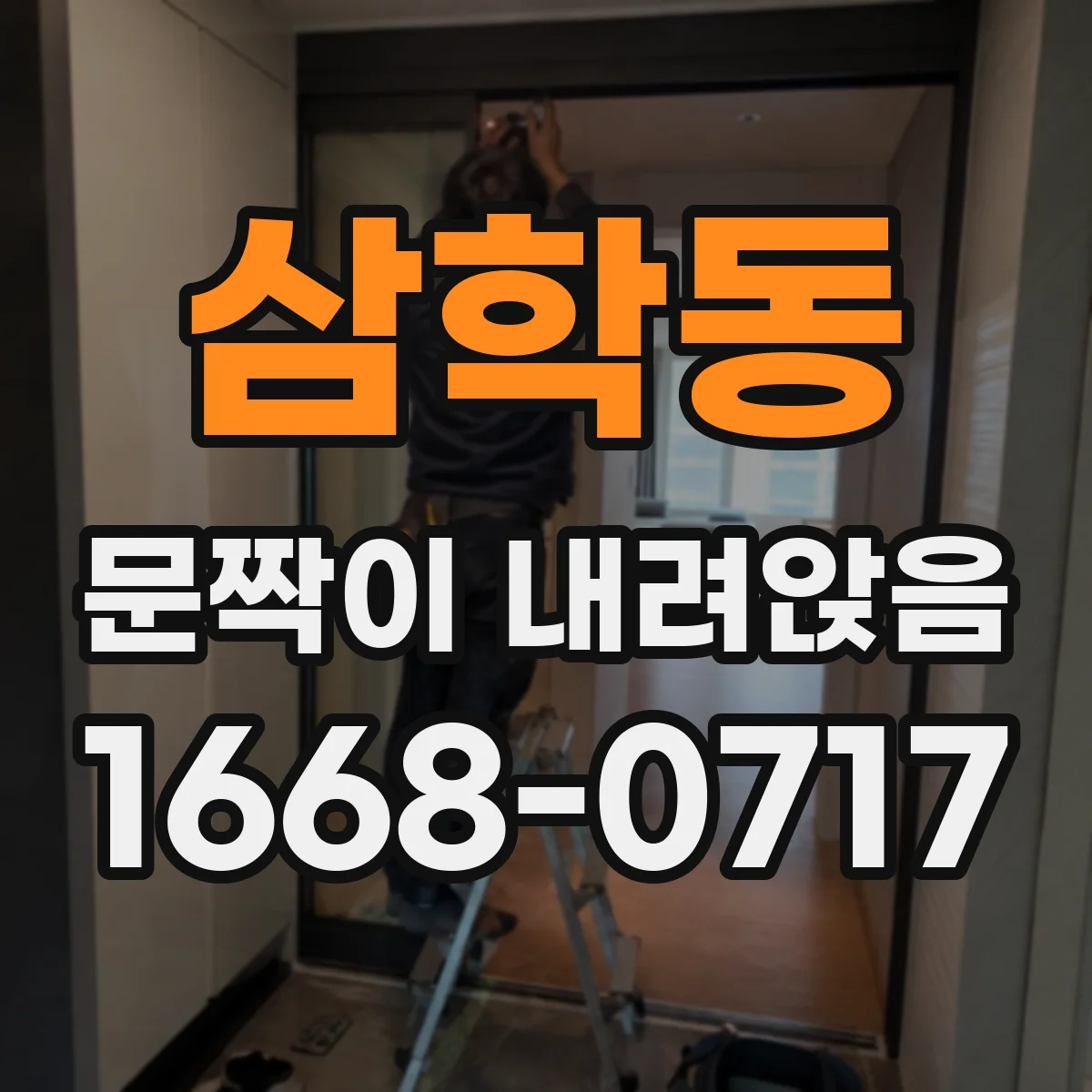 삼학동 문짝이 내려앉음