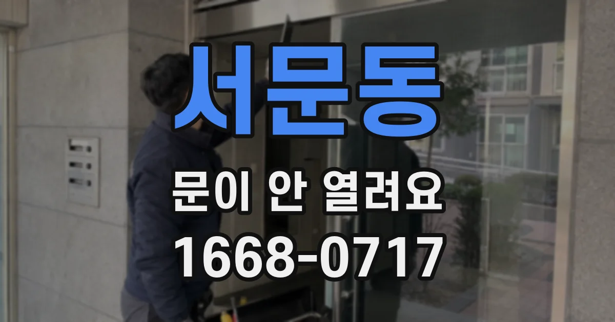 서문동 문이 안 열려요