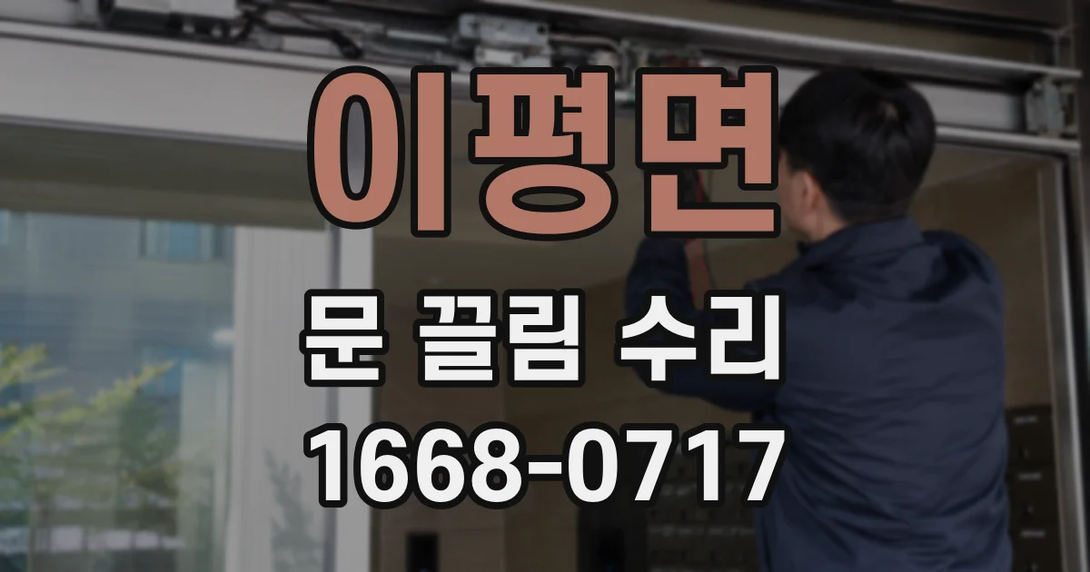 이평면 문 끌림 수리
