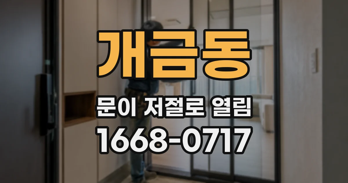 개금동 문이 저절로 열림