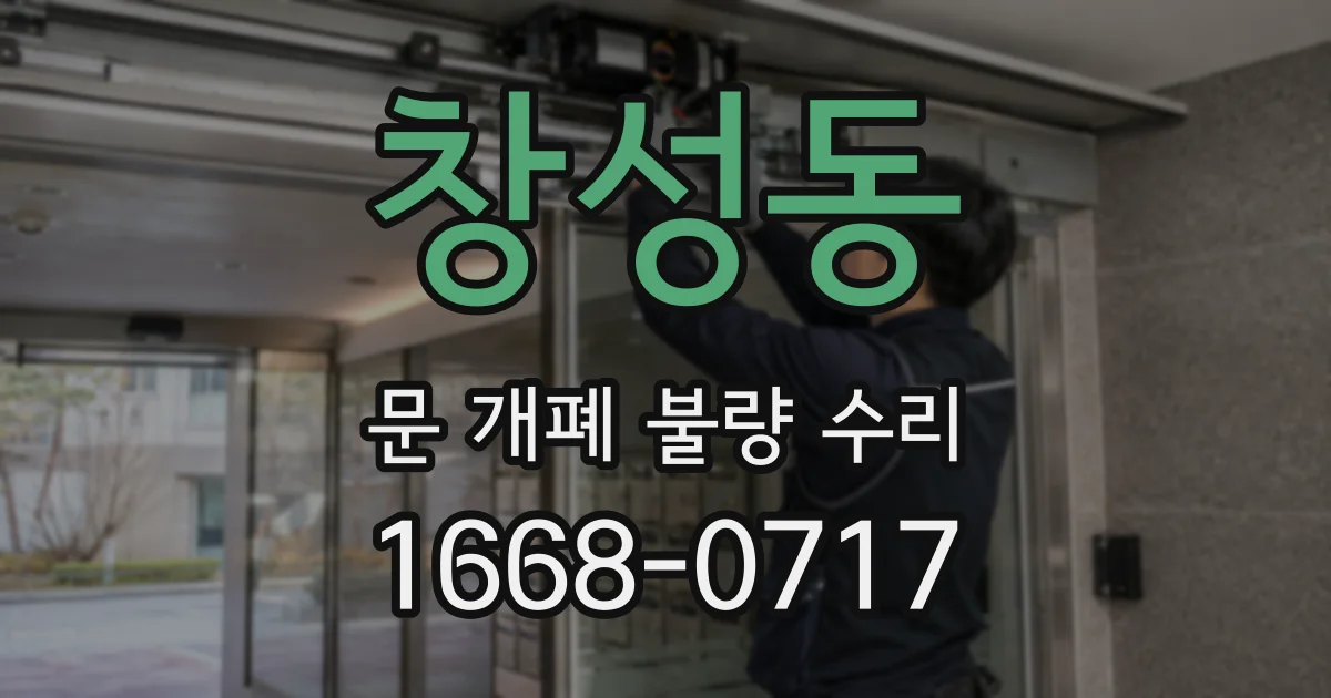 창성동 문 개폐 불량 수리