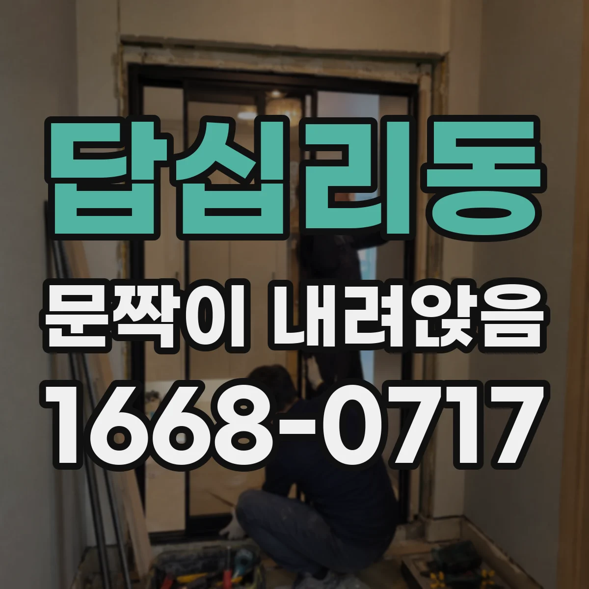 답십리동 문짝이 내려앉음
