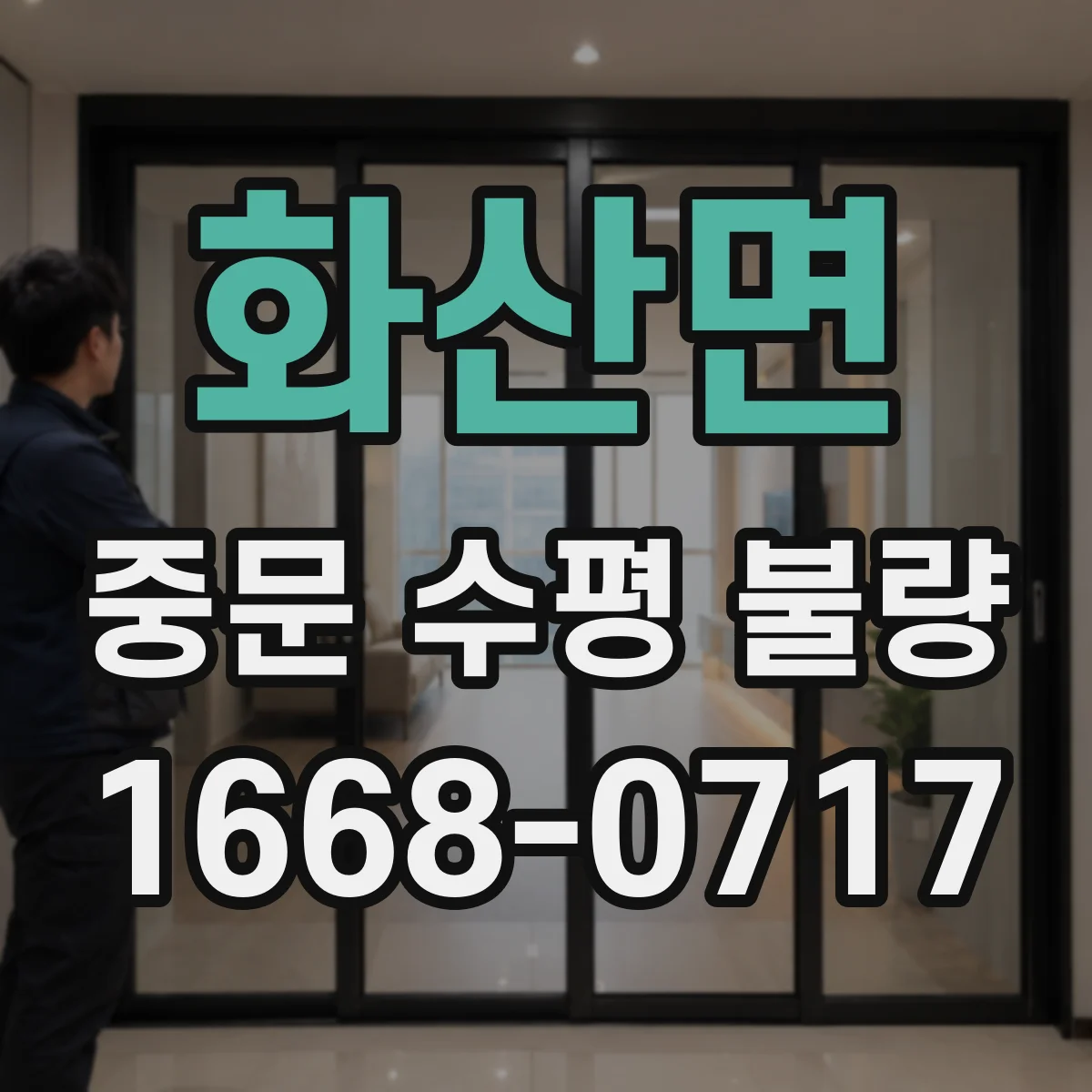 화산면 중문 수평 불량