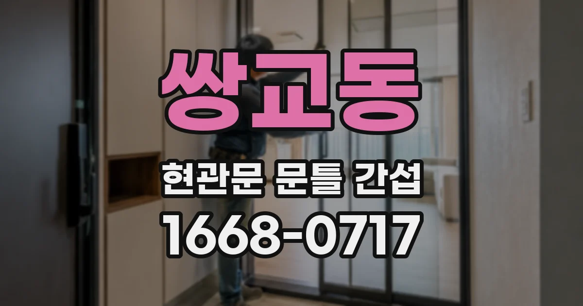 쌍교동 현관문 문틀 간섭