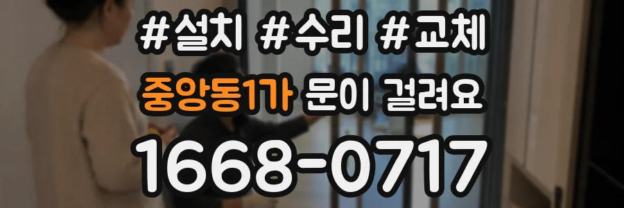 중앙동1가 문이 걸려요