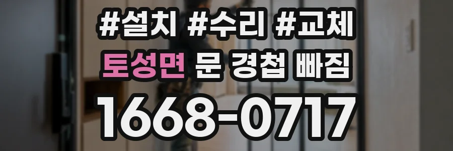 토성면 문 경첩 빠짐