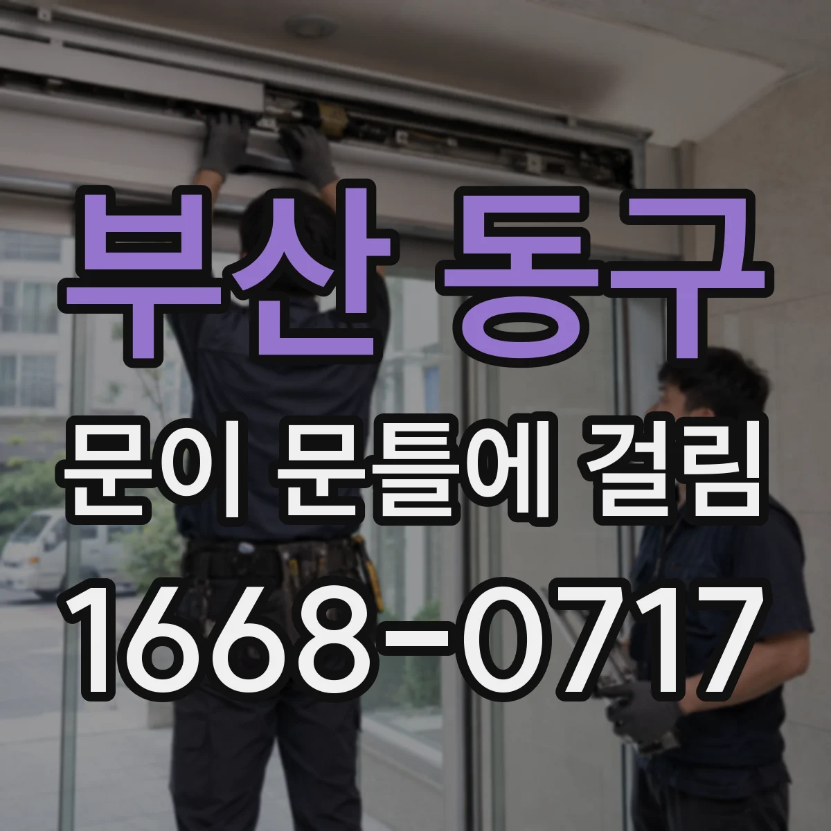 부산 동구 문이 문틀에 걸림 습기 차단과 환기만으로 줄이는 방법
