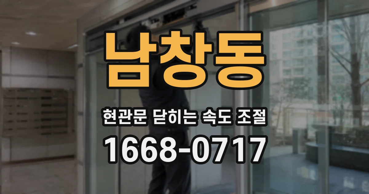 남창동 현관문 닫히는 속도 조절