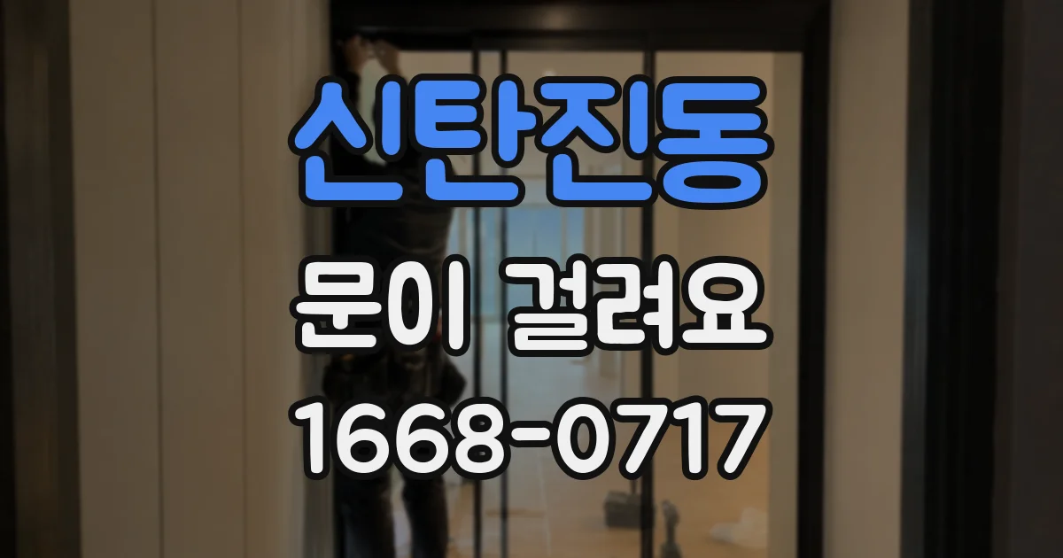 신탄진동 문이 걸려요