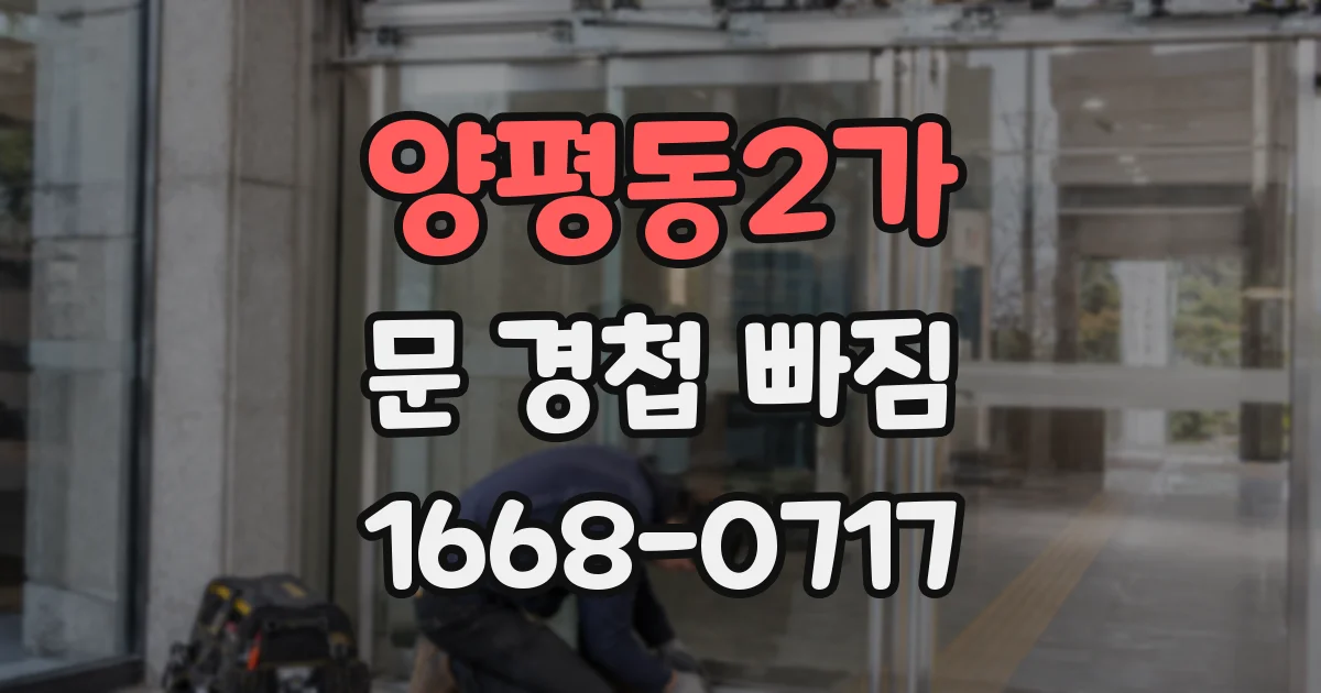 양평동2가 문 경첩 빠짐