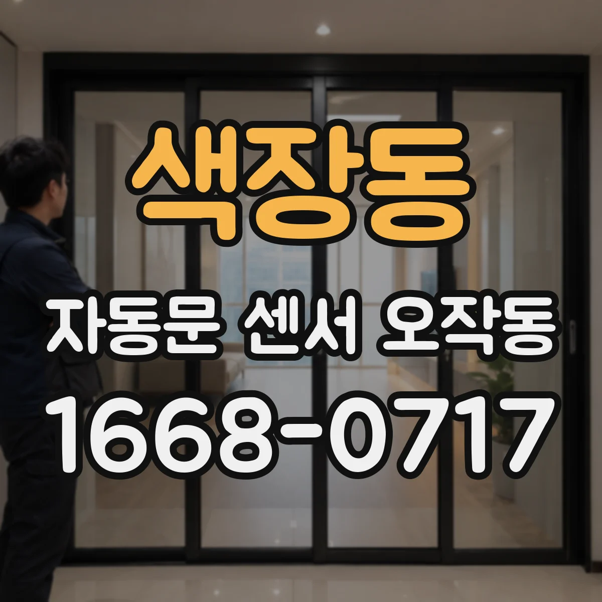 색장동 자동문 센서 오작동