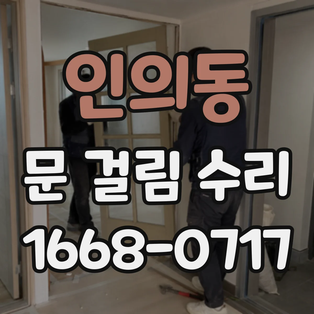 인의동 문 걸림 수리