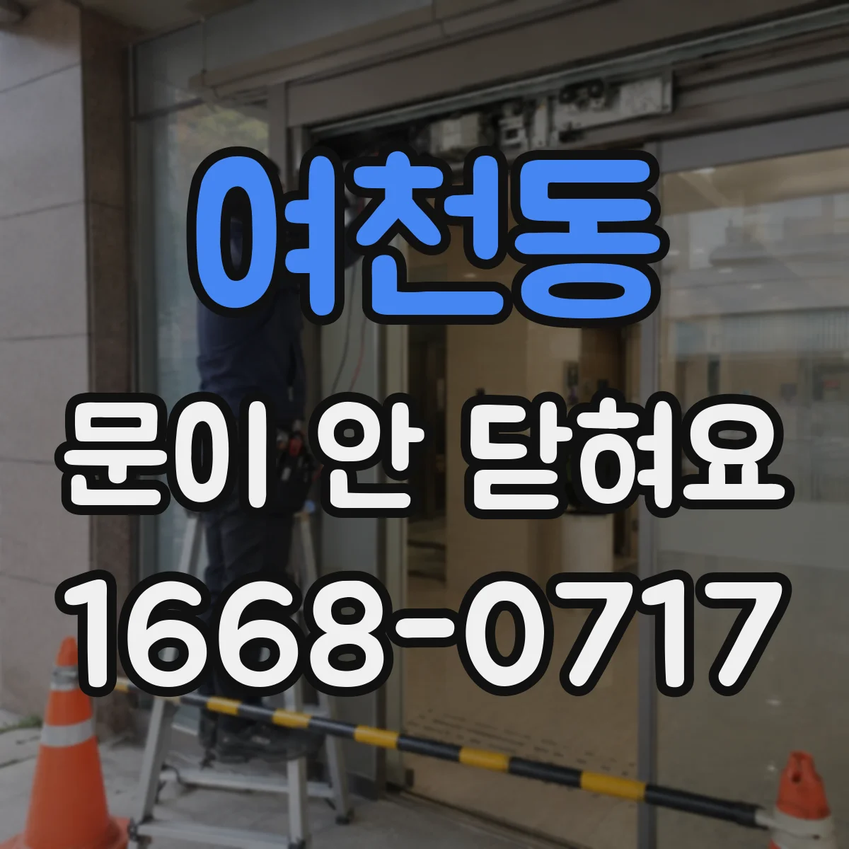 여천동 문이 안 닫혀요