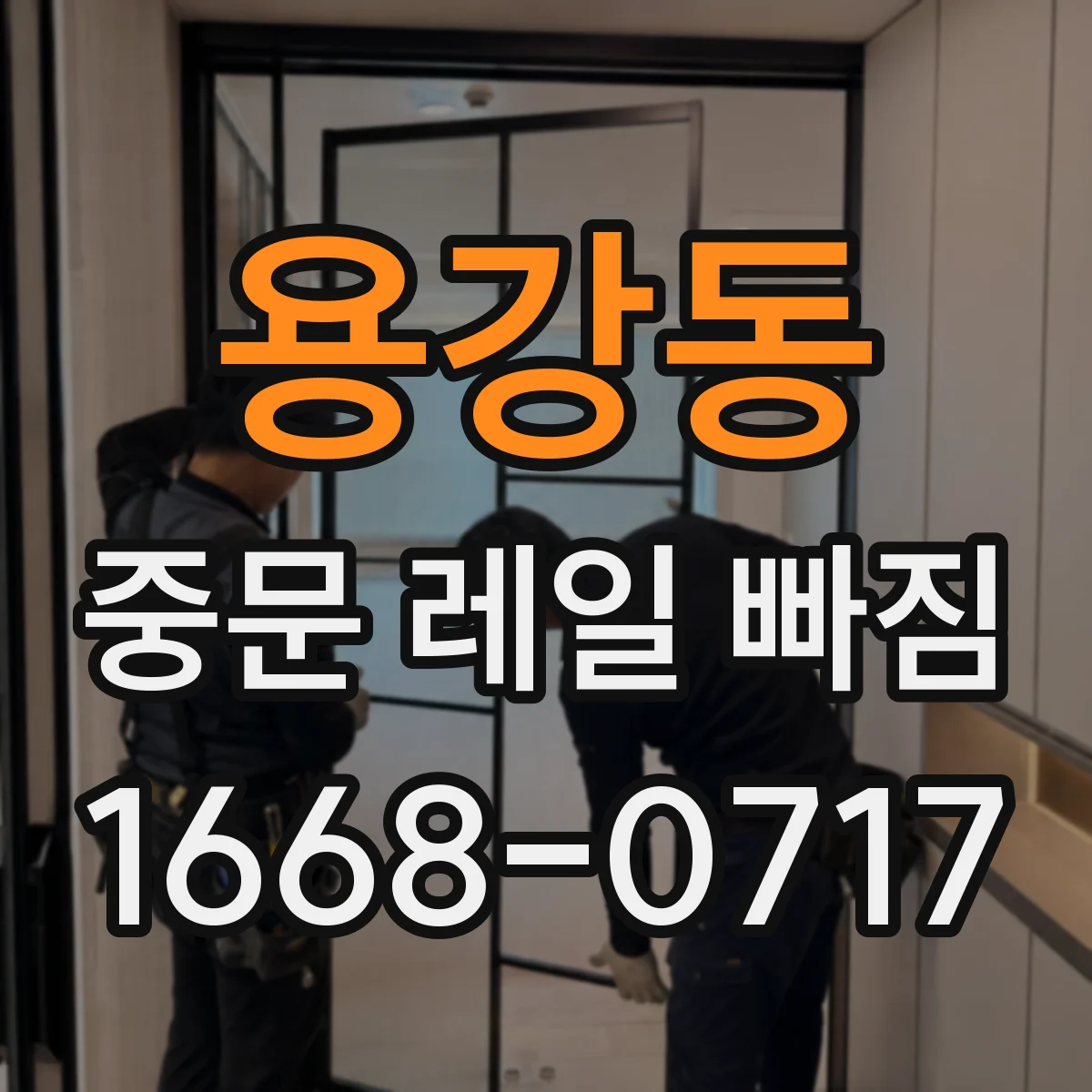 용강동 중문 레일 빠짐