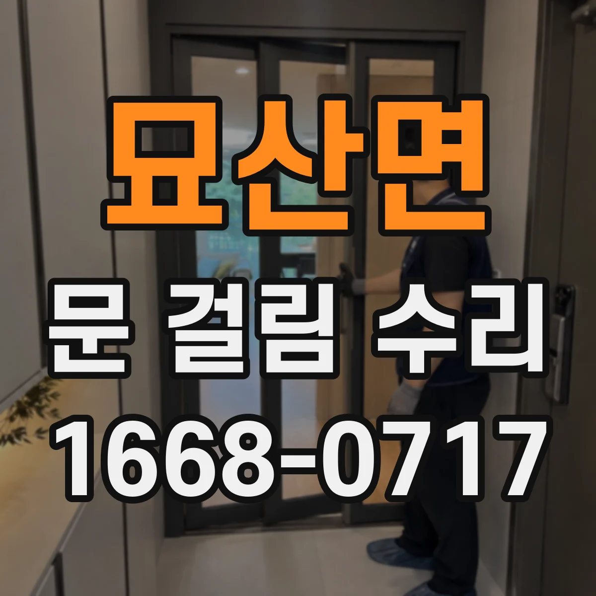 묘산면 문 걸림 수리
