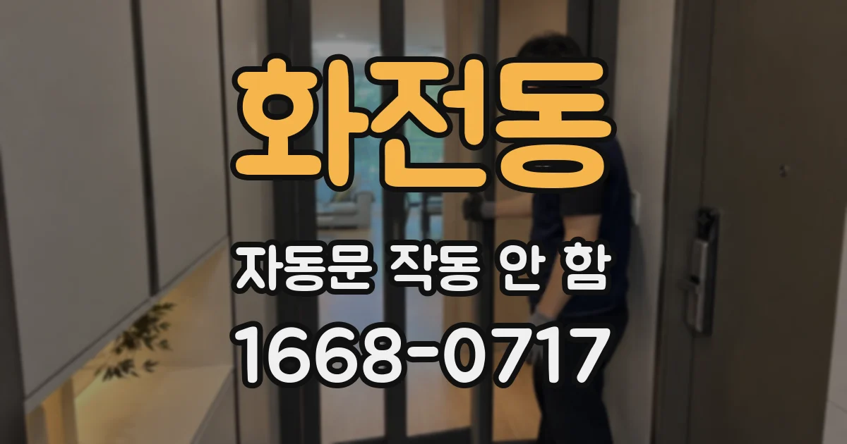 화전동 자동문 작동 안 함