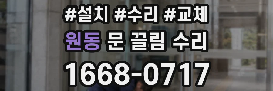 원동 문 끌림 수리