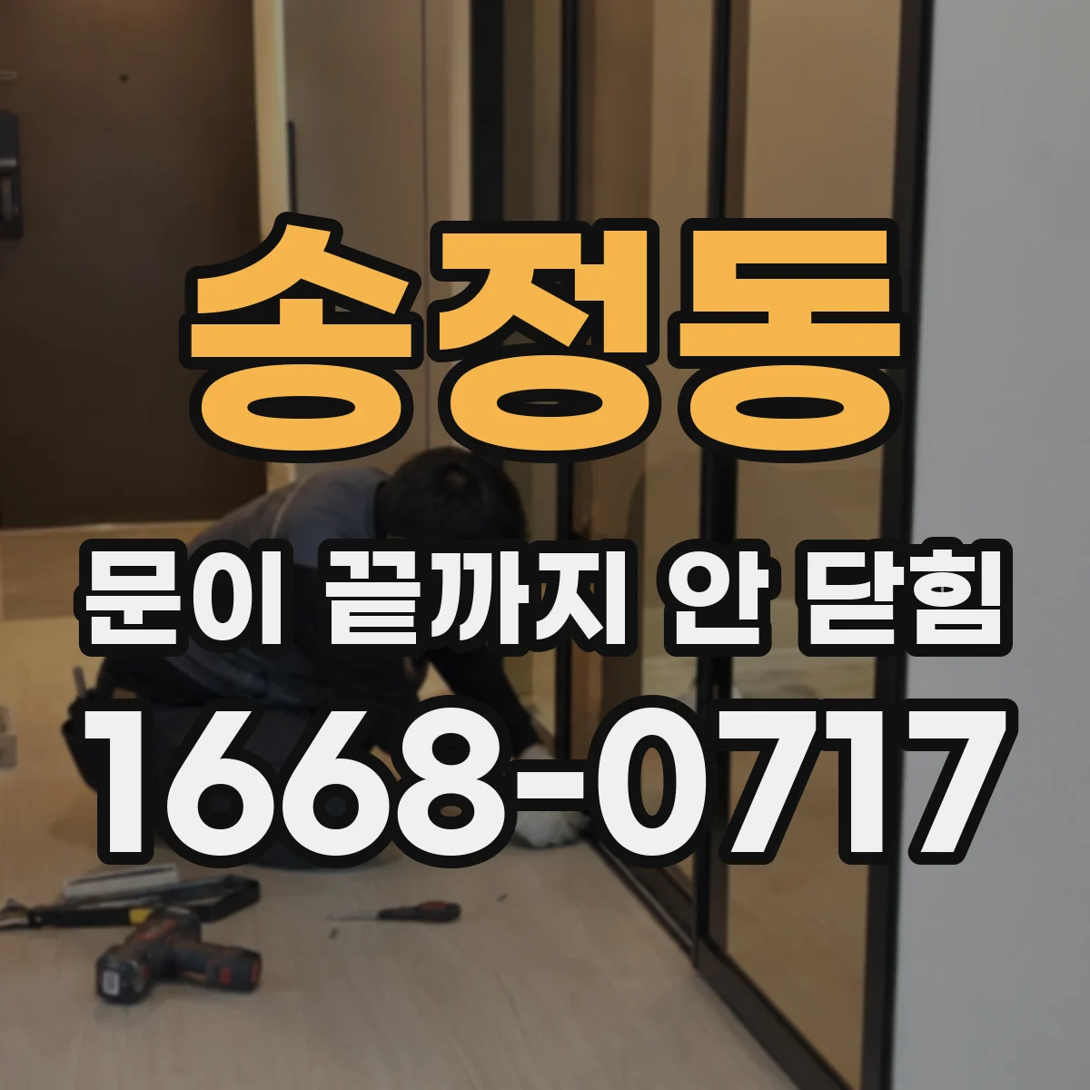 송정동 문이 끝까지 안 닫힘