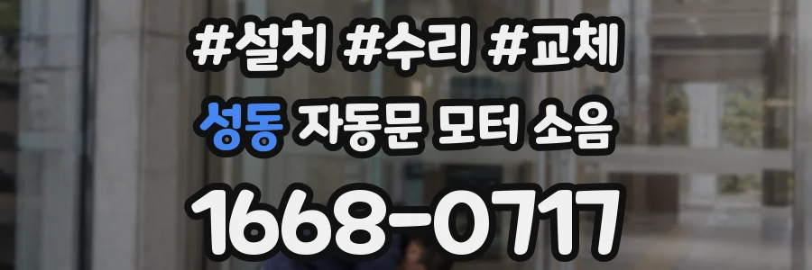 성동 자동문 모터 소음