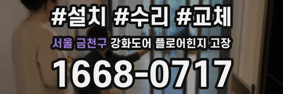 서울 금천구 강화도어 플로어힌지 고장
