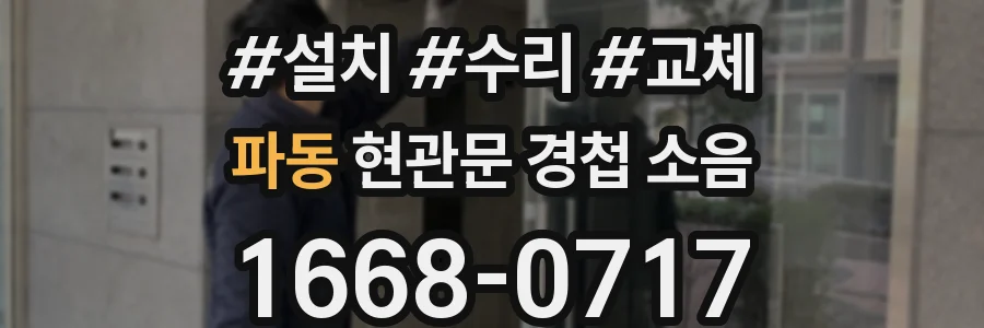 파동 현관문 경첩 소음