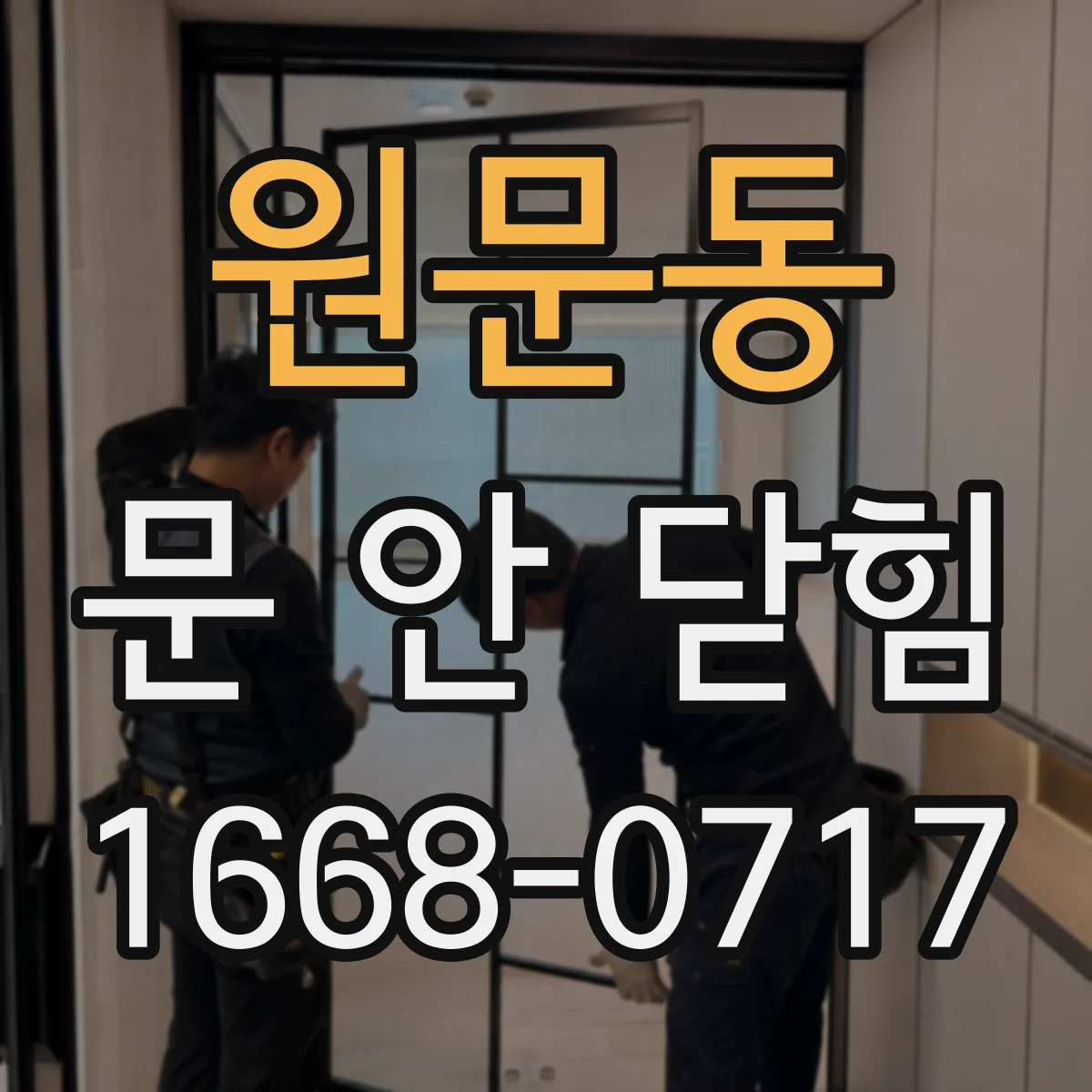 원문동 문 안 닫힘