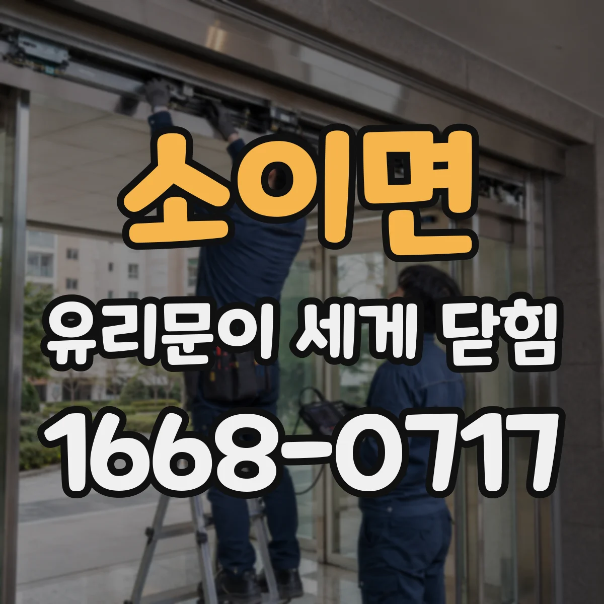 소이면 유리문이 세게 닫힘