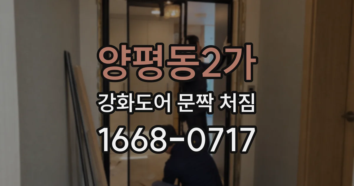 양평동2가 강화도어 문짝 처짐
