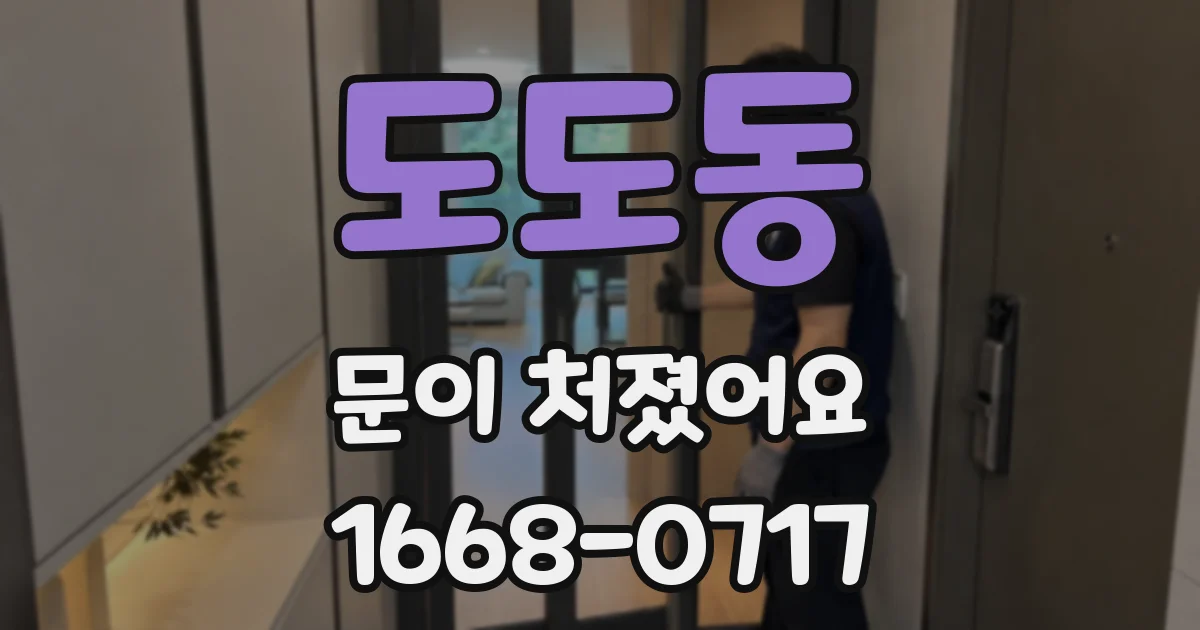 도도동 문이 처졌어요
