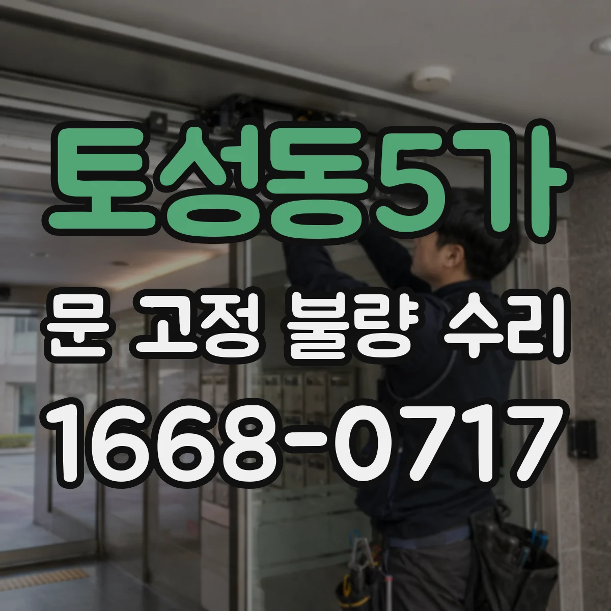 토성동5가 문 고정 불량 수리